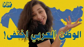 ماذا لو | اختفت كل الدول العربية؟