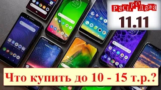 Распродажа 11.11. Что взять до 10 - 15 тысяч рублей?