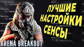 ГАЙД. КАК НАСТРОИТЬ ЧУВСТВИТЕЛЬНОСТЬ В АРЕНА БРЕЙКАУТ. arena Breakout сенса