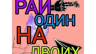 НОВЫЙ КЛИП--Рай один на двоих