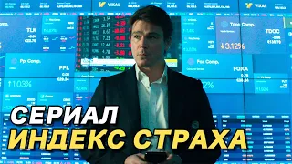 Индекс Страха 2022 | Сериал | Трейлер