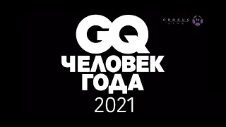 Премия GQ 2021