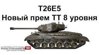 T26E5 Колобанов, 7591урона ,9 фрагов потный бой