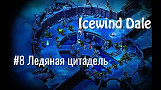 Icewind Dale Heart of Winter - #8 Ледяная цитадель