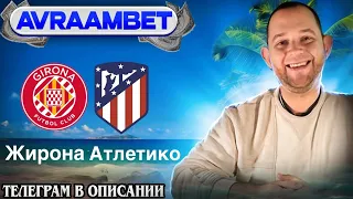 Жирона - Атлетико, Girona - Atletico, Прогноз дня, Prediction of the Day! Проходимость 7