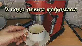 Кофемашина DeLonghi EC685 DEDICA 2-х летний опыт| Полный обзор☕️