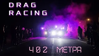 Нелегальные гонки 402 метра - Drag Racing 69 регион