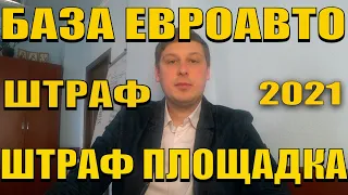 МАССОВЫЕ ШТРАФЫ. БАЗА ЕВРОБЛЯХ. ШТРАФ ПЛОЩАДКА. ПОЛИЦИЯ УКРАИНЫ.