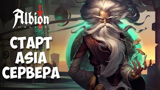 Albion Online: старт на новом сервере Asia