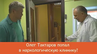 Клиника лечения алкоголизма/ доктор Антипенко и Олег Тактаров