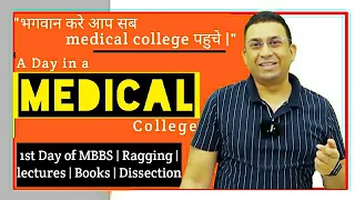 1st Day Of M.B.B.S | Ragging | Lectures | Books | Dissection | Medical College | Dr. Geetendra sir.