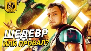 КОТОКРАБ О "ТОР 3: РАГНАРЁК/THOR: RAGNAROK" | МНЕНИЕ О ФИЛЬМЕ МАРВЕЛ 2017