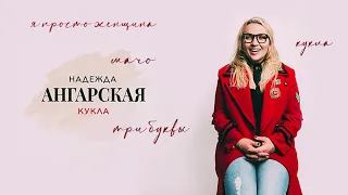 Надежда Ангарская   Альбом Кукла муз и сл Ю. Альбах