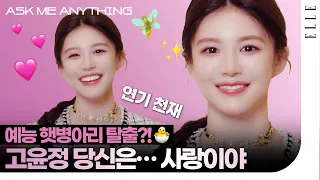 환혼 2 에서 이재욱과 오열한 바로 그 장면! '희수' vs '낙수' 고윤정의 선택은? 고윤정의 ASK ME ANYTHING🐣  | ELLE KOREA