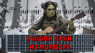 Orcs came out of Mordor - tabs for Guitar Pro (Russian battle march)