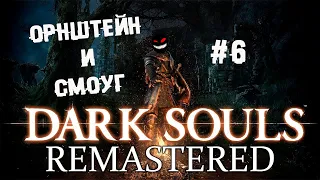 Чук и Гек из Анор-Лондо жгут пукан ► 6 Прохождение Dark Souls remastered