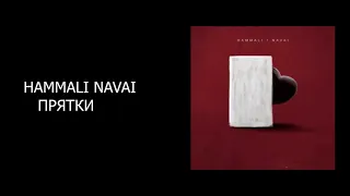 HammAli & Navai – Прятки (КАРАОКЕ,МИНУС,ТЕКСТ)