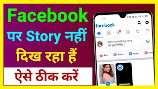 How to Facebook Story problem solve | Facebook story problem | Facebook a story problem | #facebook