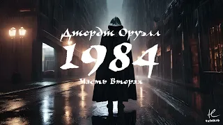 ДЖОРДЖ ОРУЭЛЛ - 1984, ЧАСТЬ 2 (АУДИОКНИГА)