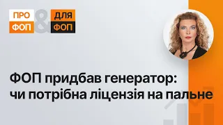 ФОП придбав генератор: чи потрібна ліцензія на пальне | 29.11.2022