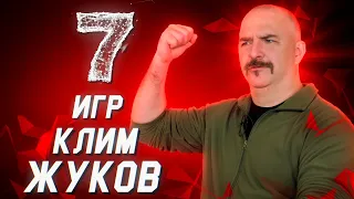 Клим Жуков о своих самых любимых играх // 7 игр