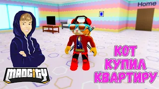 КУПИЛ КВАРТИРУ В MADCITY Roblox