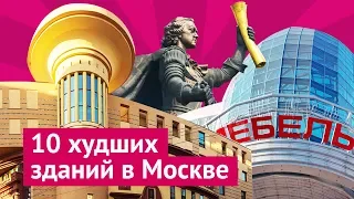 10 самых уродливых зданий Москвы