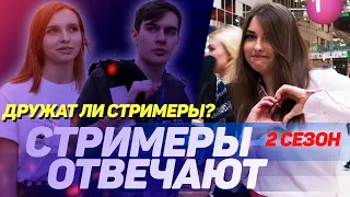 ЕСТЬ ЛИ ДРУЖБА МЕЖДУ СТРИМЕРАМИ? | СТРИМЕРЫ ОТВЕЧАЮТ 2 СЕЗОН (Стримфест 2019)