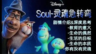 奥斯卡最佳動畫片电影《靈魂急轉彎》 深度解析，给你带来的对教育/生活/人生意义的思考，皮卡斯 Pixar Soul /心灵奇旅