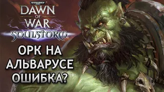 ОРКИ на Альварусе это ОШИБКА? Warhammer 40000 Soulstorm Multiplayer