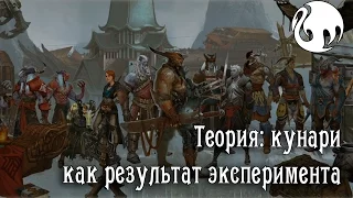 Теория: Кунари как результат эксперимента (Dragon Age: Inquisition)