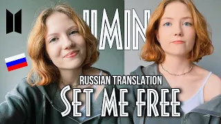 JIMIN — Set me free, pt. 2 (Russian translation🇷🇺 ПЕРЕВОД НА РУССКИЙ)