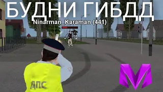 👮 Будни ДПСника на Матрёшка РП// Да сколько можно? // CRMP mobile!! #матрешкарп