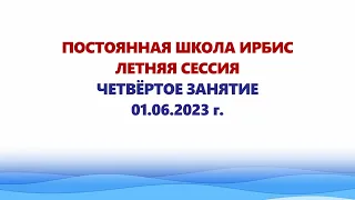 Постоянная Школа ИРБИС. Летняя сессия. Четвертое занятие для участников Форума «СОЧИ-2023»