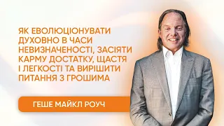 🔥 Запис виступу Геше Майкла Роуча на конференції «Карма. Гроші. Медитація 2: Еволюція»