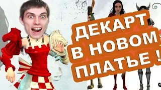 ДЕКАРТ СМЕНИЛ ПЛАТЬЕ ! - Alice: Madness Returns Прохождение #14