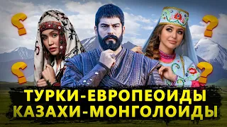 ПОЧЕМУ ТУРКИ - ЕВРОПЕОИДЫ, КАЗАХИ - МОНГОЛОИДЫ