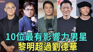 港圈最有影響力的10位男星，黎明超過劉德華，第一毋庸置疑   李小龍、李連杰、成龍、周潤發、張國榮、周星馳、黎明、劉德華、張學友、郭富城