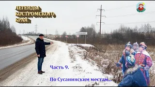 По Сусанинским местам. Место подвига Ивана Сусанина. Исупово болото.