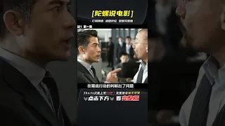 《寒戰》深度解讀，兩位影帝現場飆戲。一場會議明爭暗斗。