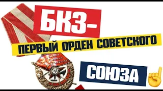 Цена ордена боевого красного знамени БКЗ - первый орден Советского Союза