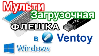 Создание мультизагрузочной флешки в программе Ventoy. Настройки, обновление и удаление