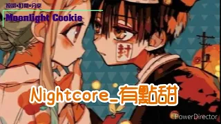 Nightcore ➢有點甜 (是你讓我的世界從那刻變成粉紅色  是你讓我的生活從此都只要你配合   愛要精心來雕刻  我是米開朗基羅  用心刻畫最幸福的風格) 動態歌詞版~♡