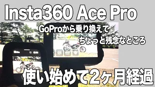 #255 Insta360 Ace Pro 使い始めて2か月経過、Insta360 GPS プレビューリモコンも導入してさらに充実です。しかしちょっと残念なところも出てきました。