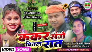 #Video | Kakar Sange Bital Rat || New Khortha Jhumar Video Song || Chandrika Kumar  Koshlya Pandit