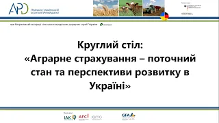 Круглий стіл: «Аграрне страхування – поточний стан та перспективи розвитку в Україні»