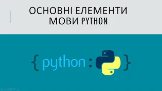 Python  Елементи мови  Типи даних