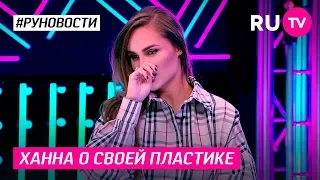 Ханна о своей пластике