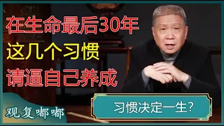 在生命最后30年里，你的习惯决定了你！这几个好习惯，请逼着自己养成？#马未都 #观复嘟嘟