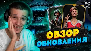 ДЕТАЛЬНЫЙ ОБЗОР ОБНОВЛЕНИЯ 3.4 В Mortal Kombat Mobile | КЭССИ КЭЙДЖ КОМБАТ КАП | ПОФИКСИЛИ ВСЕ БАГИ